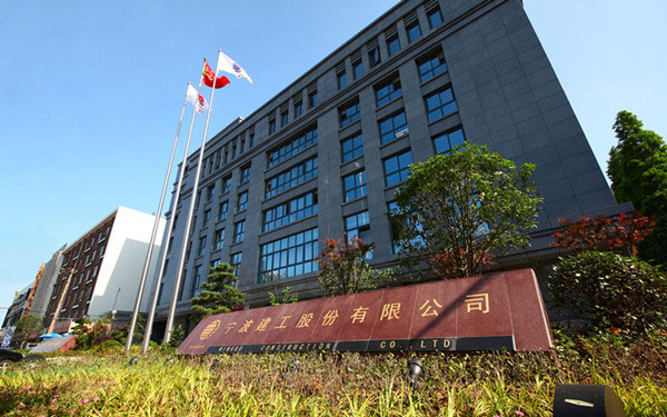 涿鹿宁波建工股份有限公司